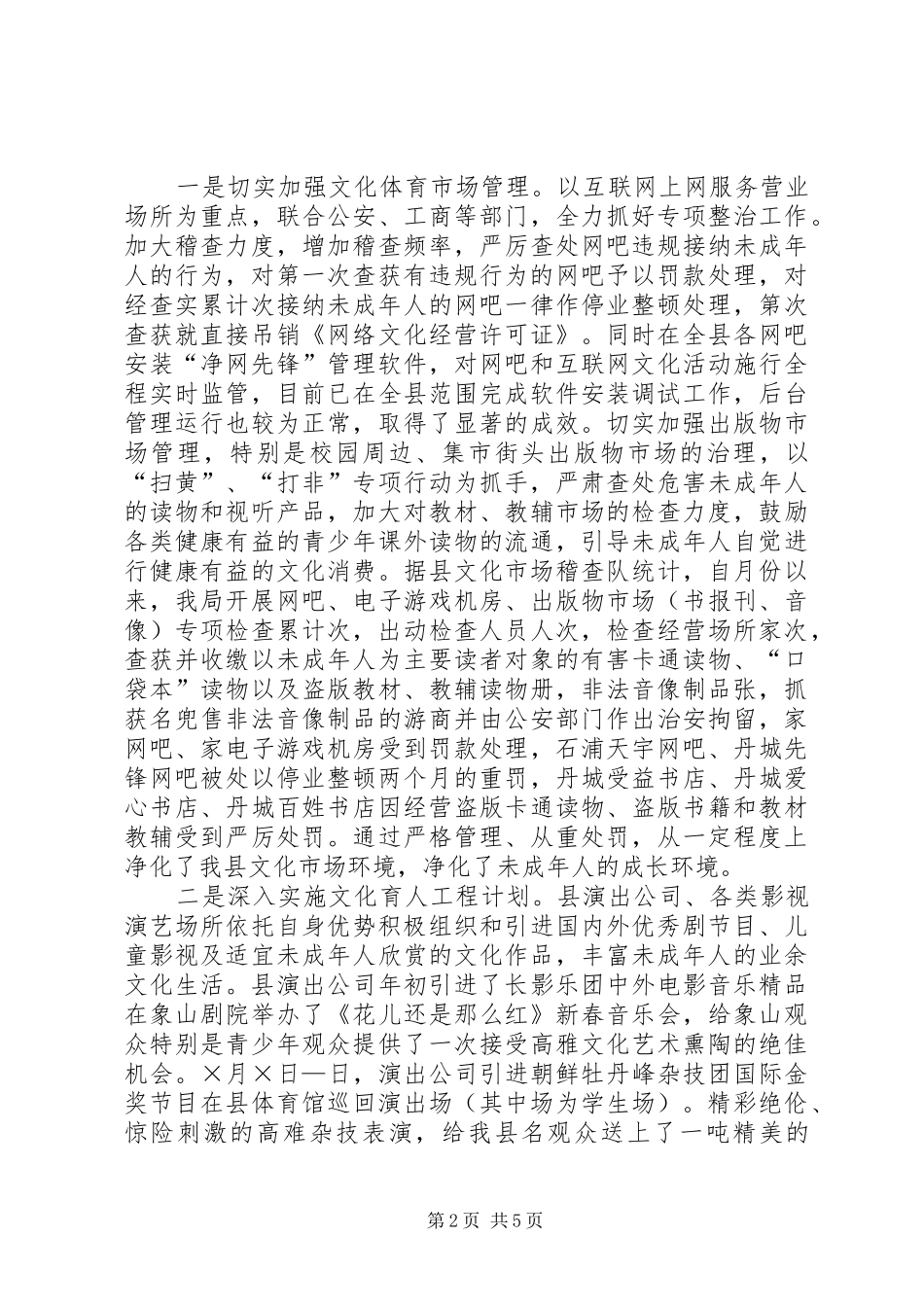 县文体局未成年人思想道德建设工作情况汇报_第2页