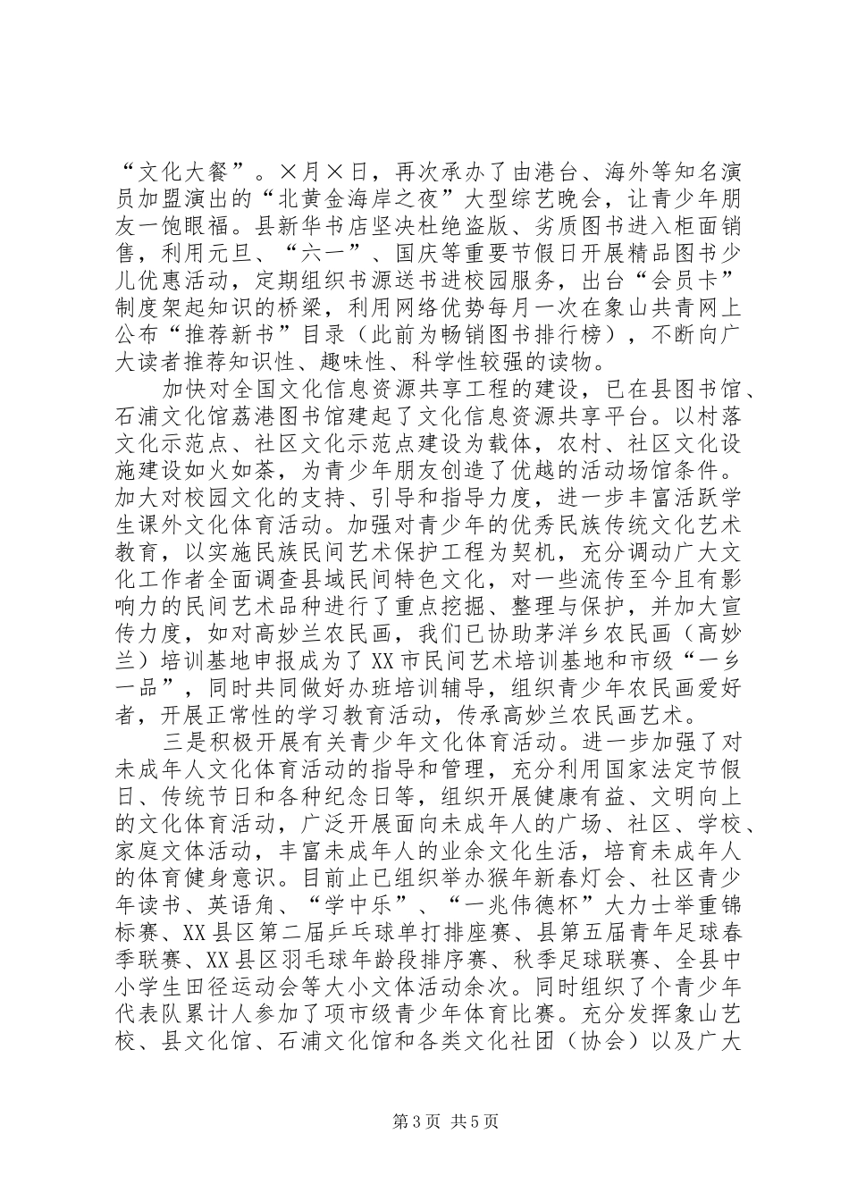 县文体局未成年人思想道德建设工作情况汇报_第3页