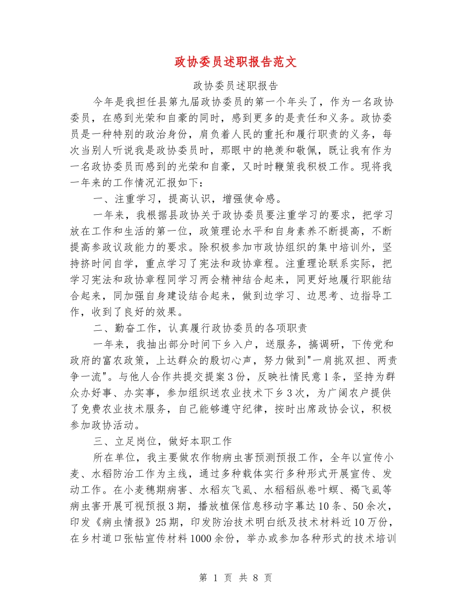 政协委员述职报告范文_第1页