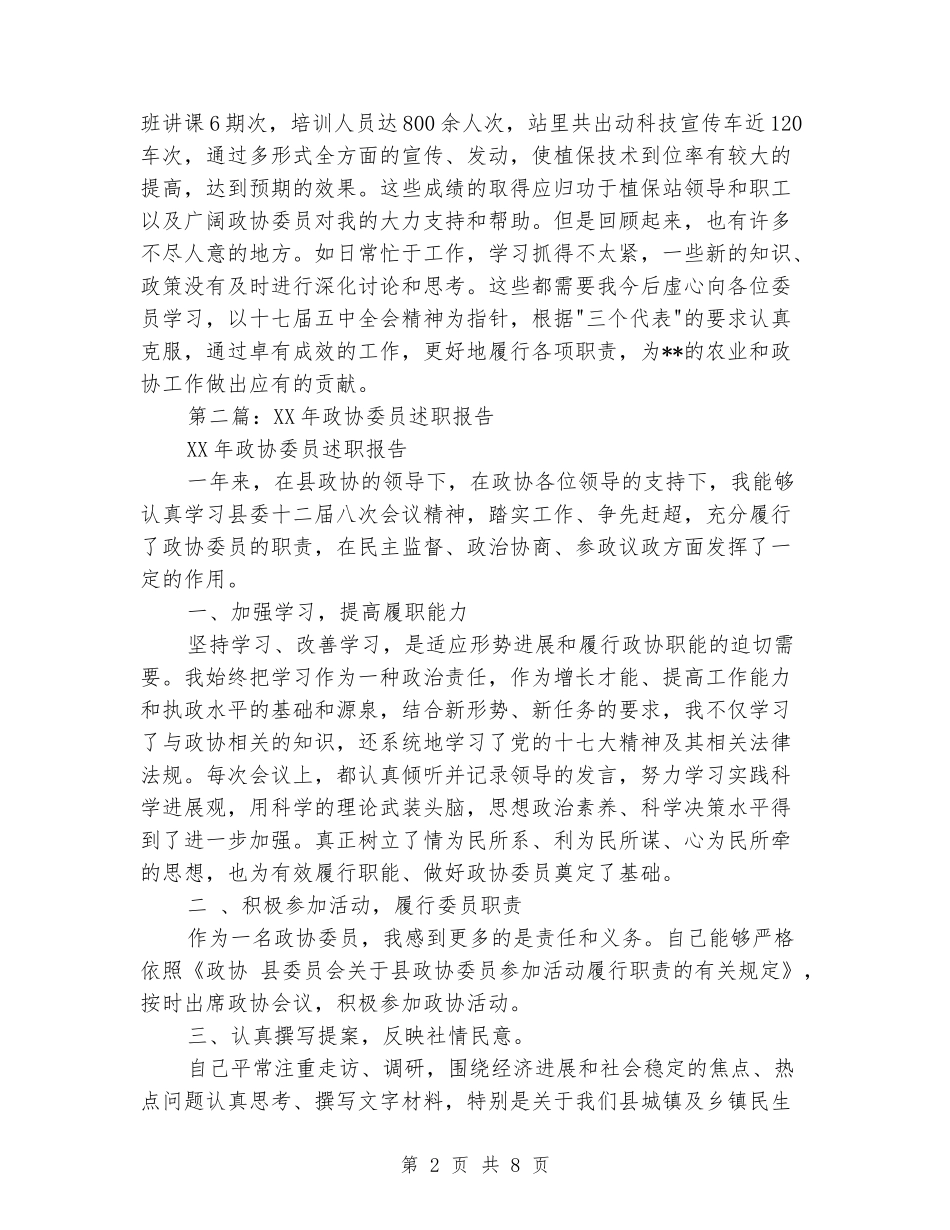 政协委员述职报告范文_第2页