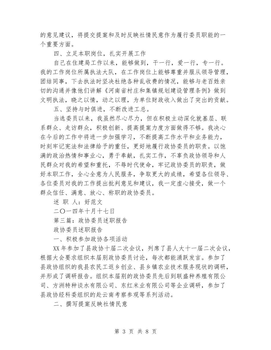 政协委员述职报告范文_第3页