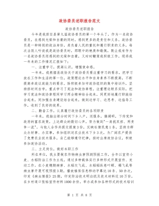 政协委员述职报告范文