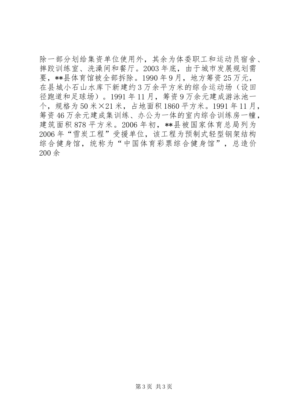 县文体局关于统筹城乡发展关注民生调研报告_第3页