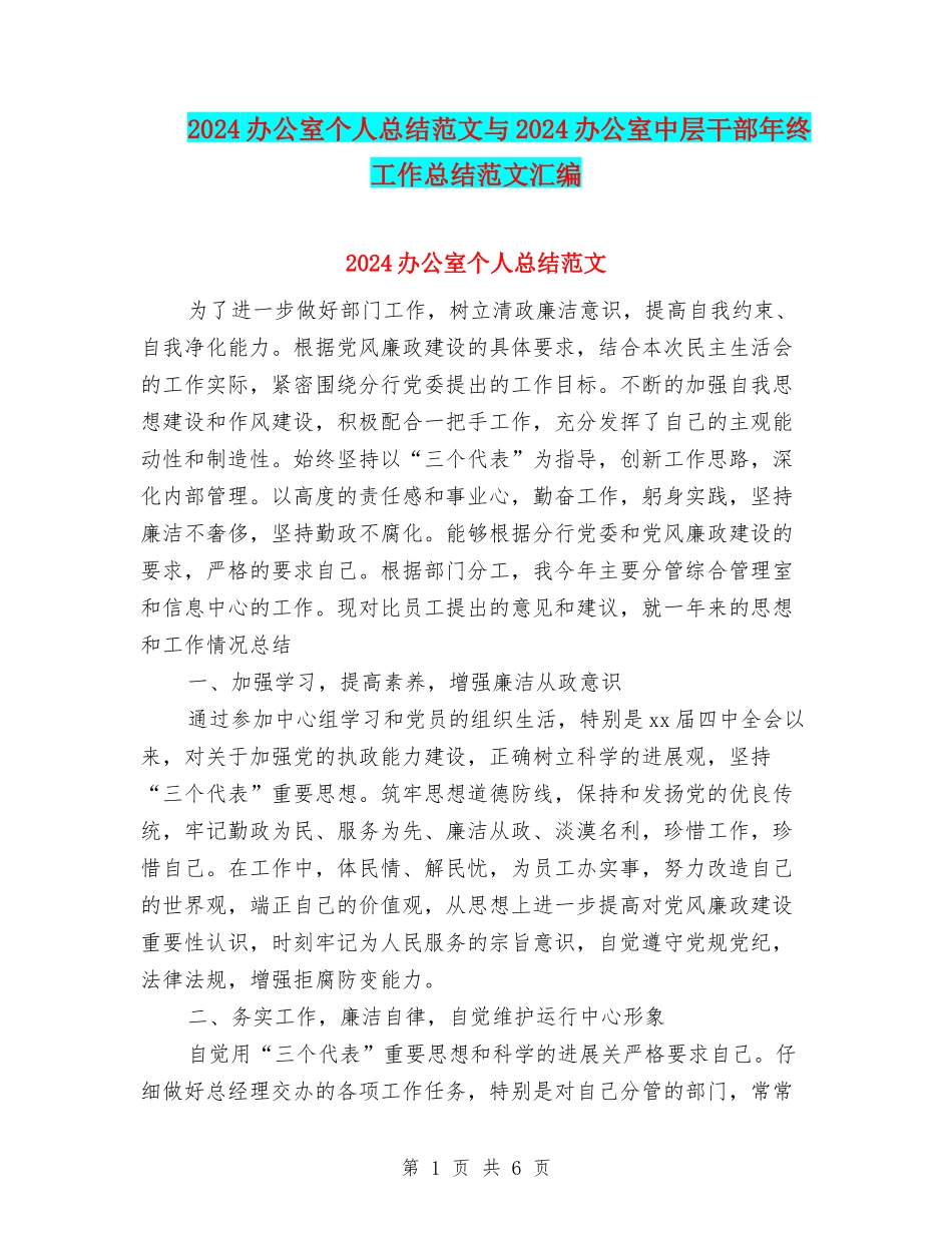 2024办公室个人总结范文与2024办公室中层干部年终工作总结范文汇编_第1页
