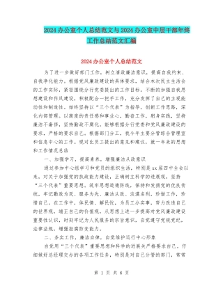 2024办公室个人总结范文与2024办公室中层干部年终工作总结范文汇编