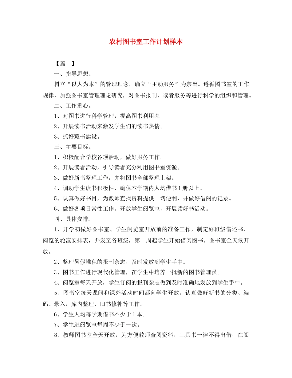 农村图书室工作计划样本 _第1页