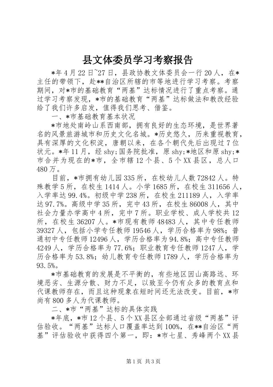 县文体委员学习考察报告_第1页