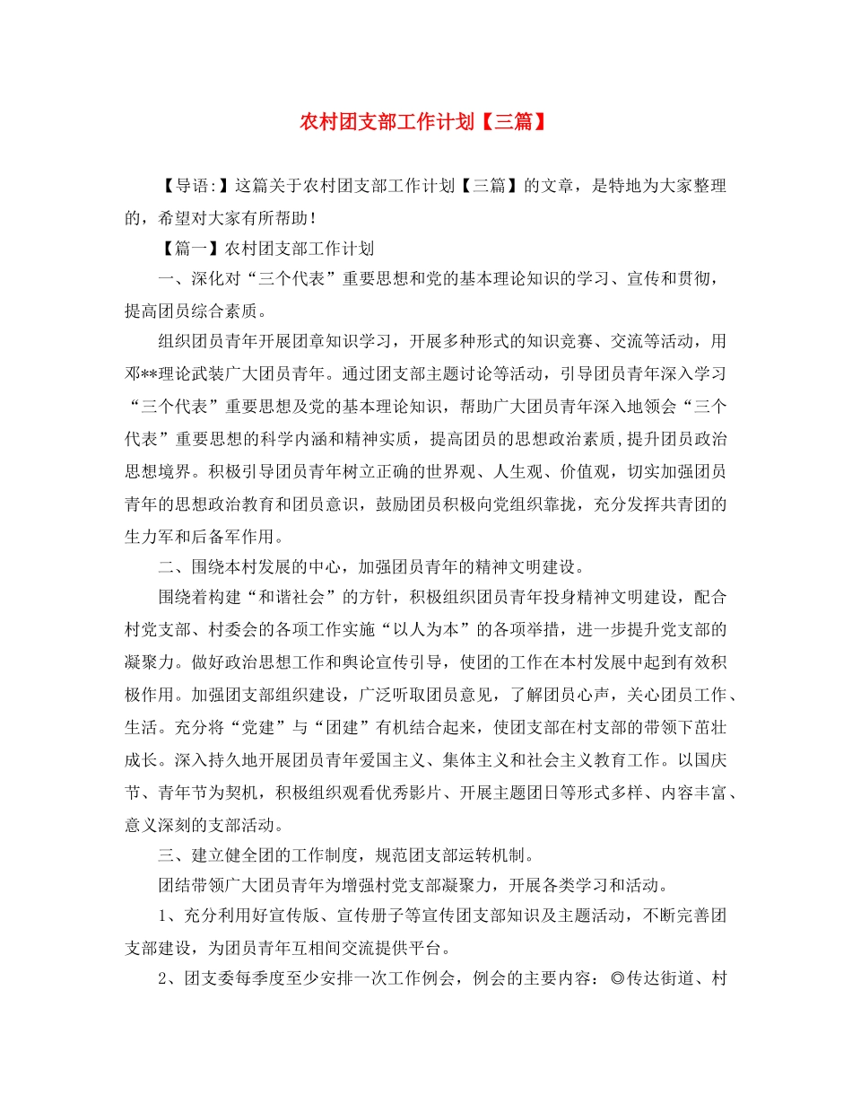 农村团支部工作计划【三篇】 _第1页
