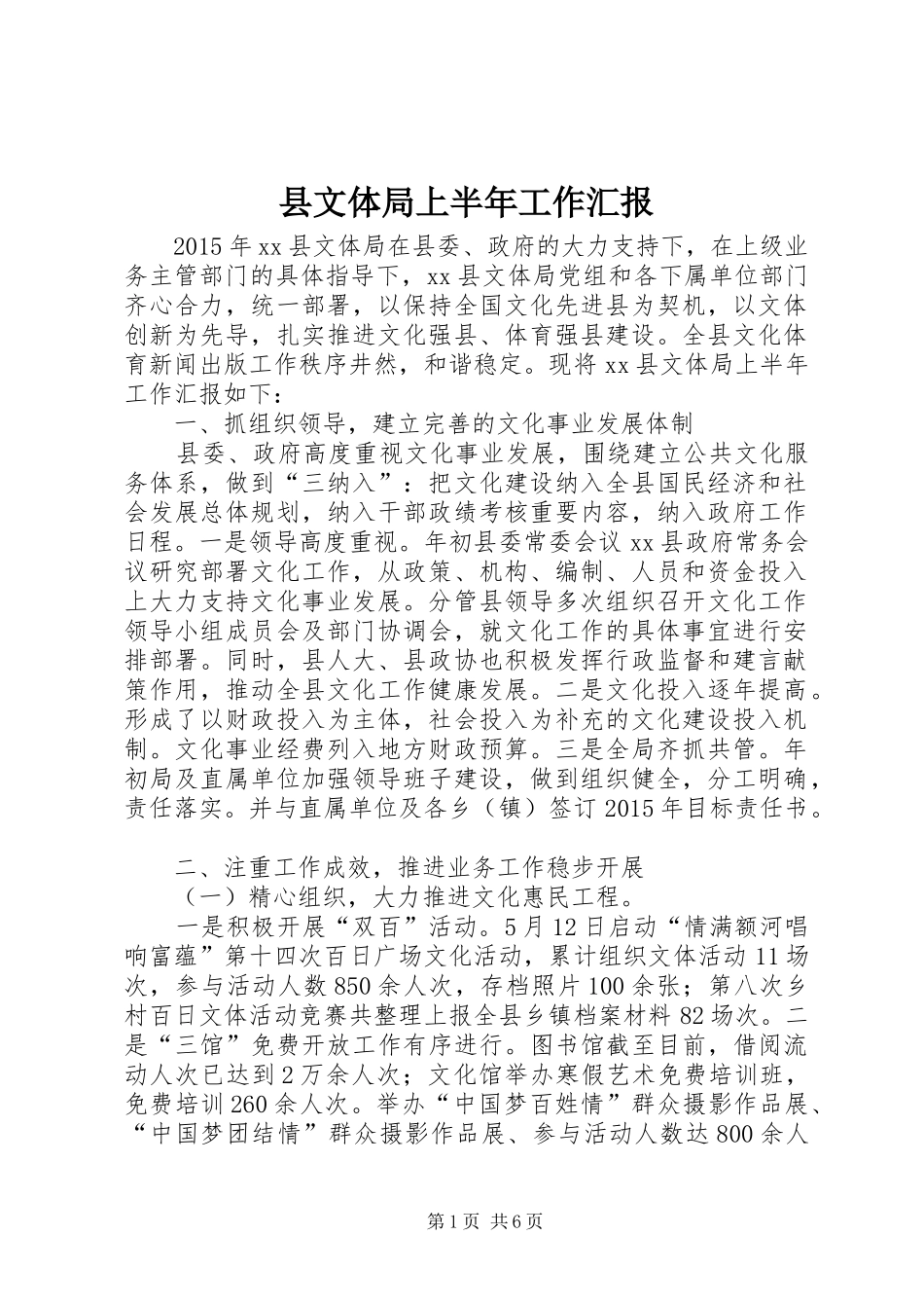 县文体局上半年工作汇报_第1页
