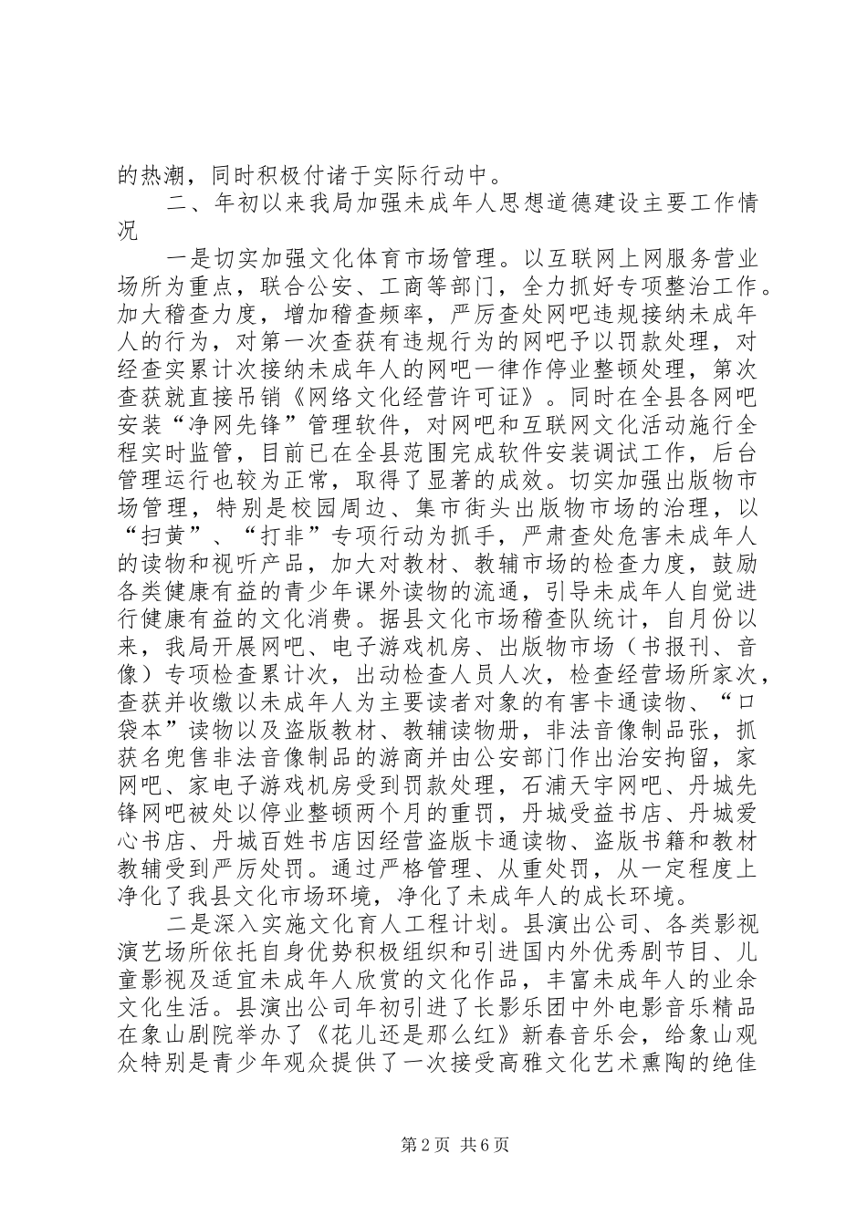 县文体局二○○四年未成年人思想道德建设工作情况汇报_第2页