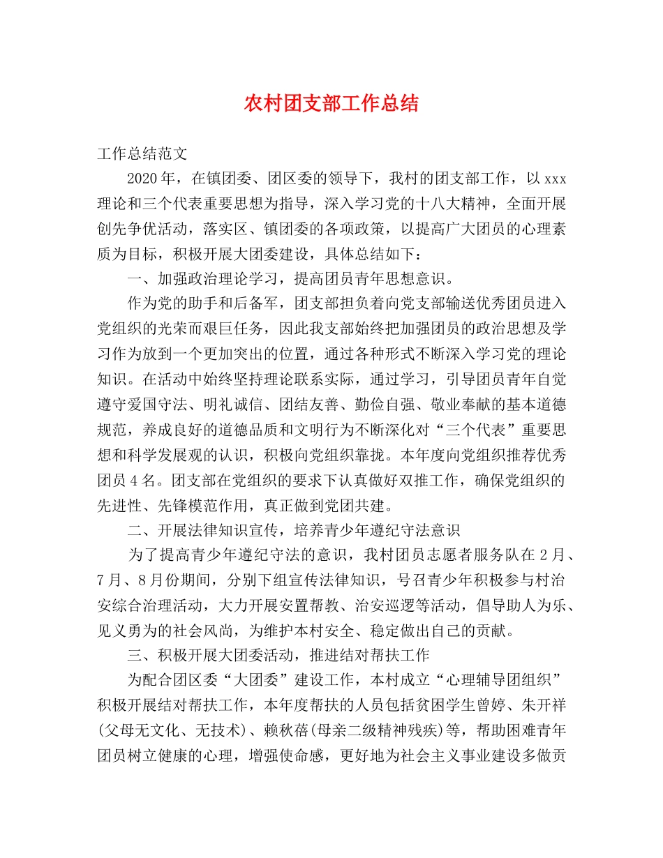 农村团支部工作总结 _第1页
