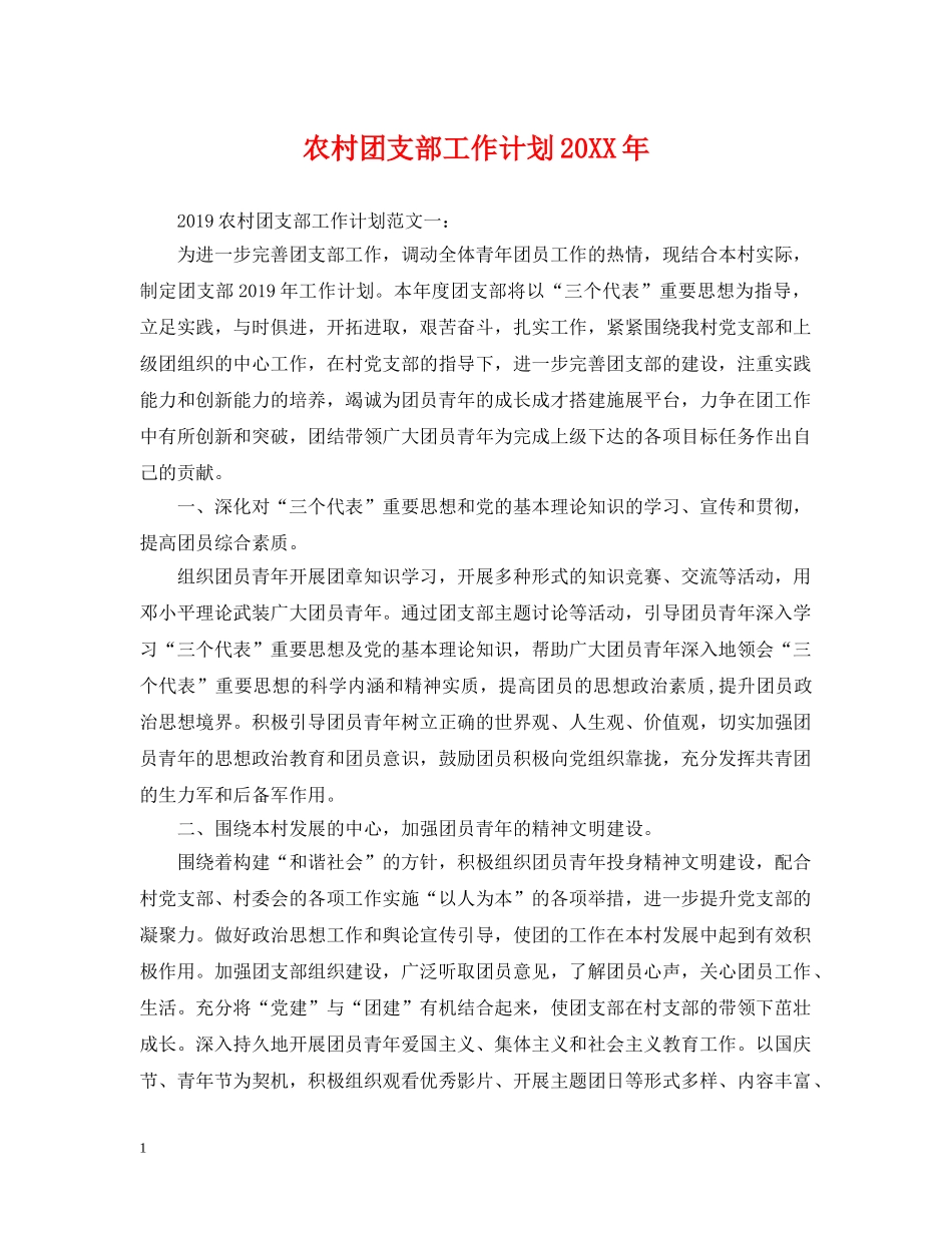 农村团支部工作计划20XX年 _第1页