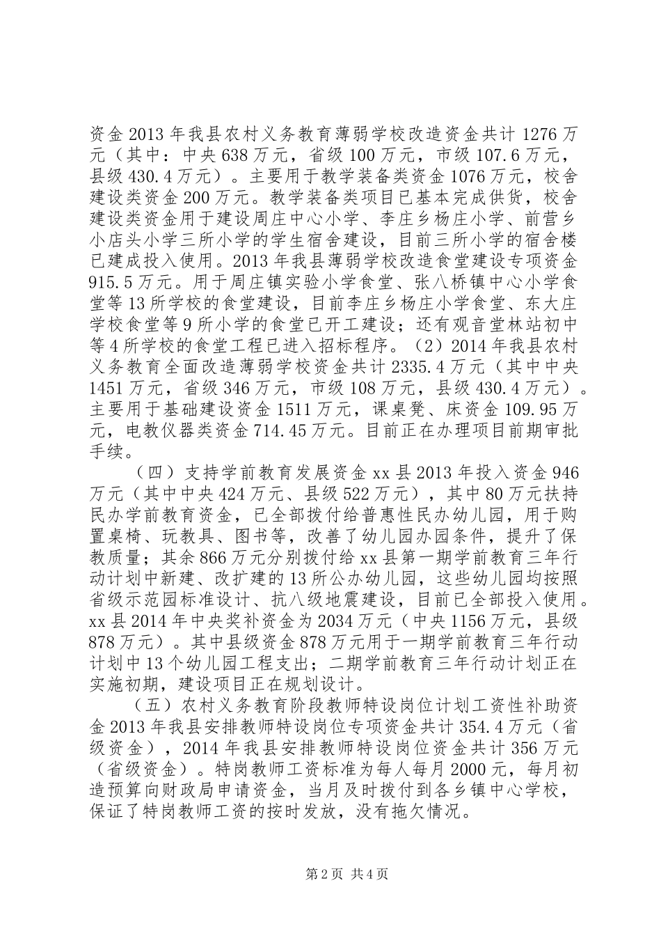 县教育系统涉农资金情况汇报_第2页