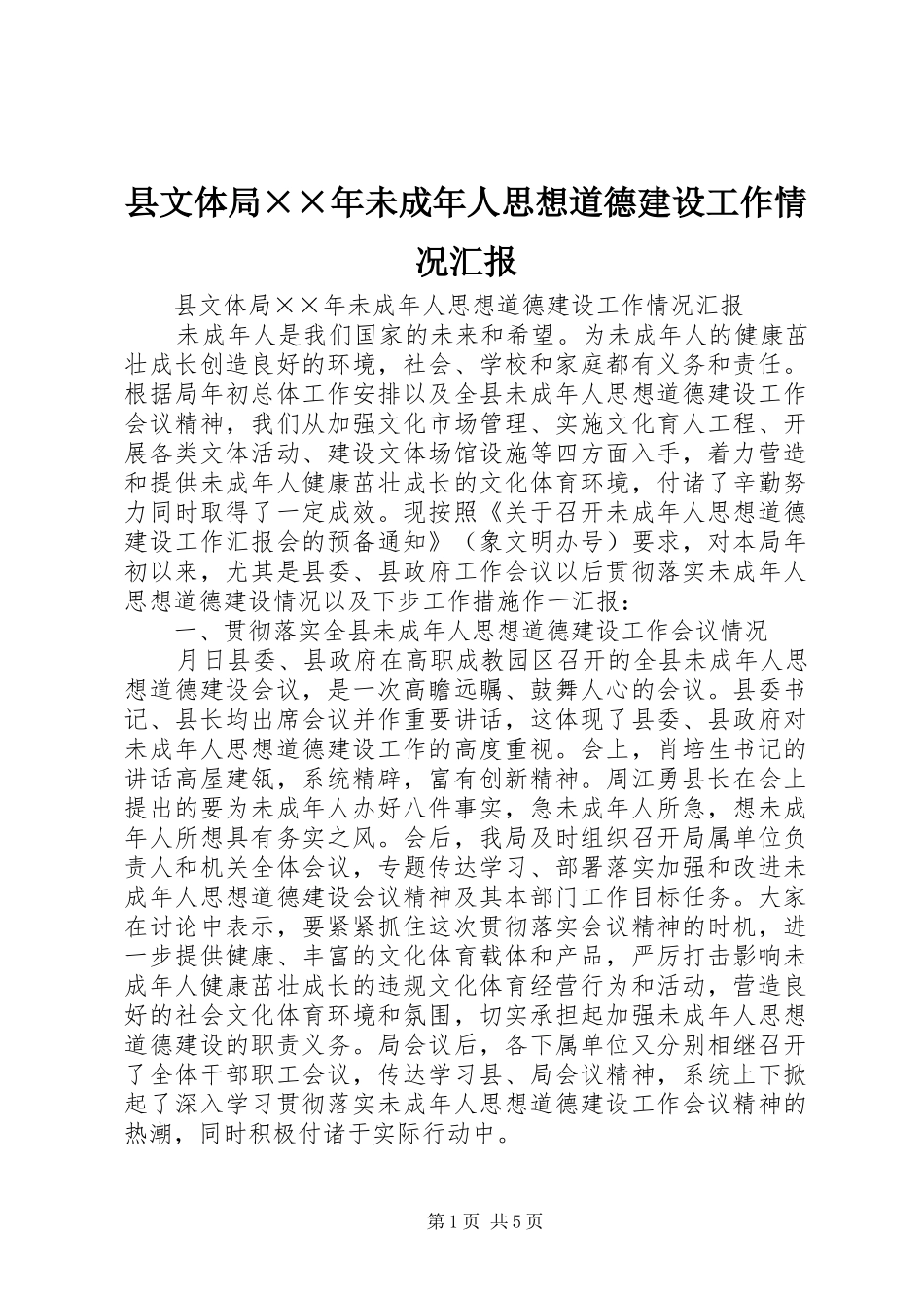 县文体局××年未成年人思想道德建设工作情况汇报_第1页