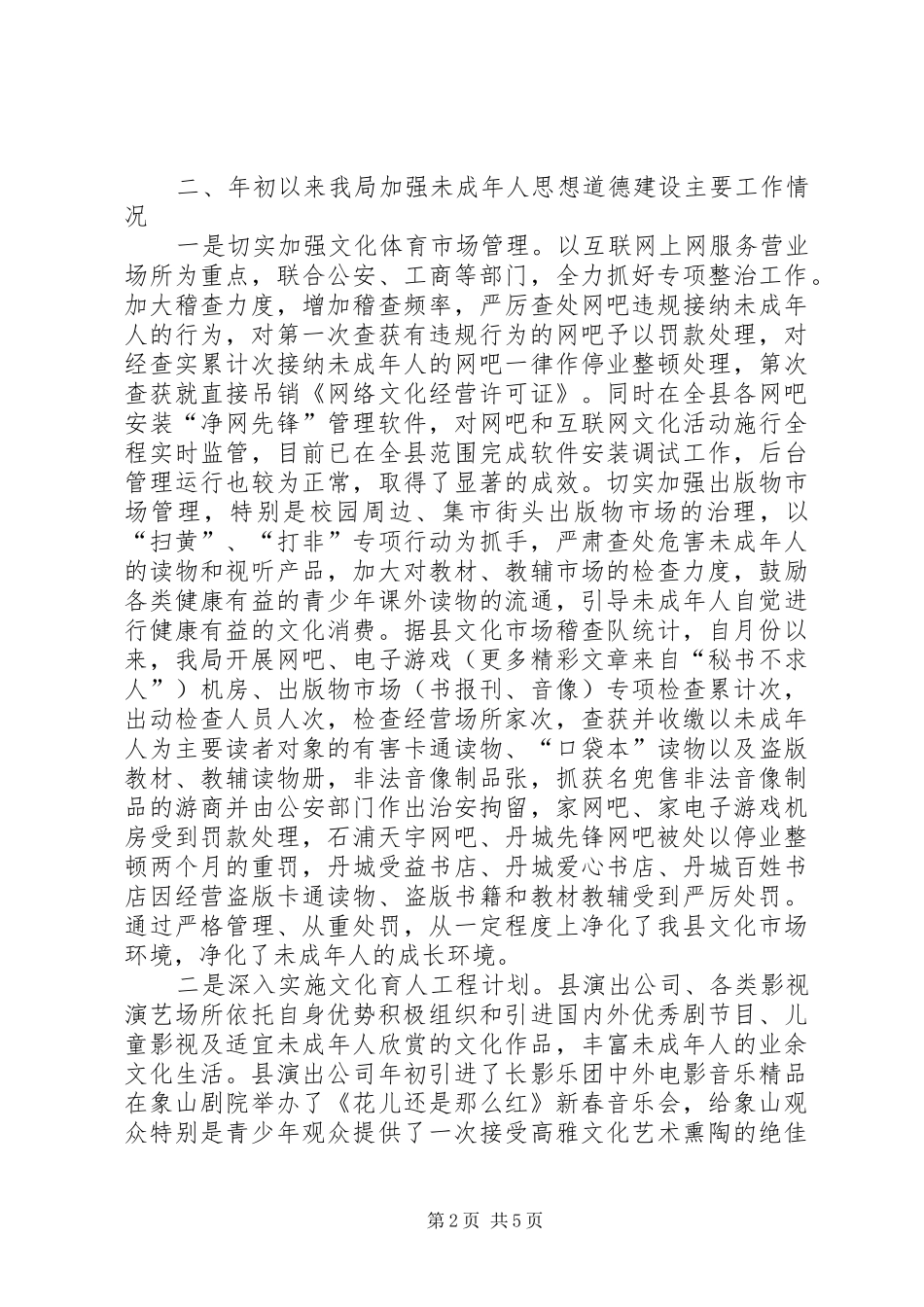 县文体局××年未成年人思想道德建设工作情况汇报_第2页