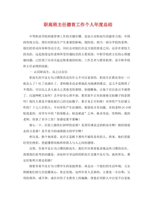 职高班主任德育工作个人年度总结 