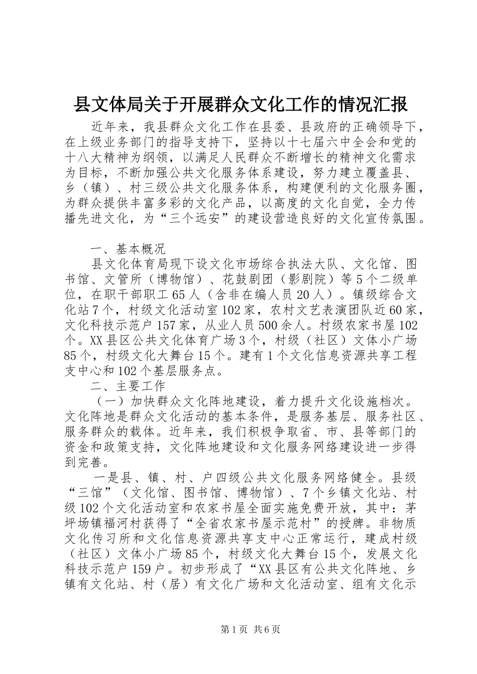 县文体局关于开展群众文化工作的情况汇报_第1页