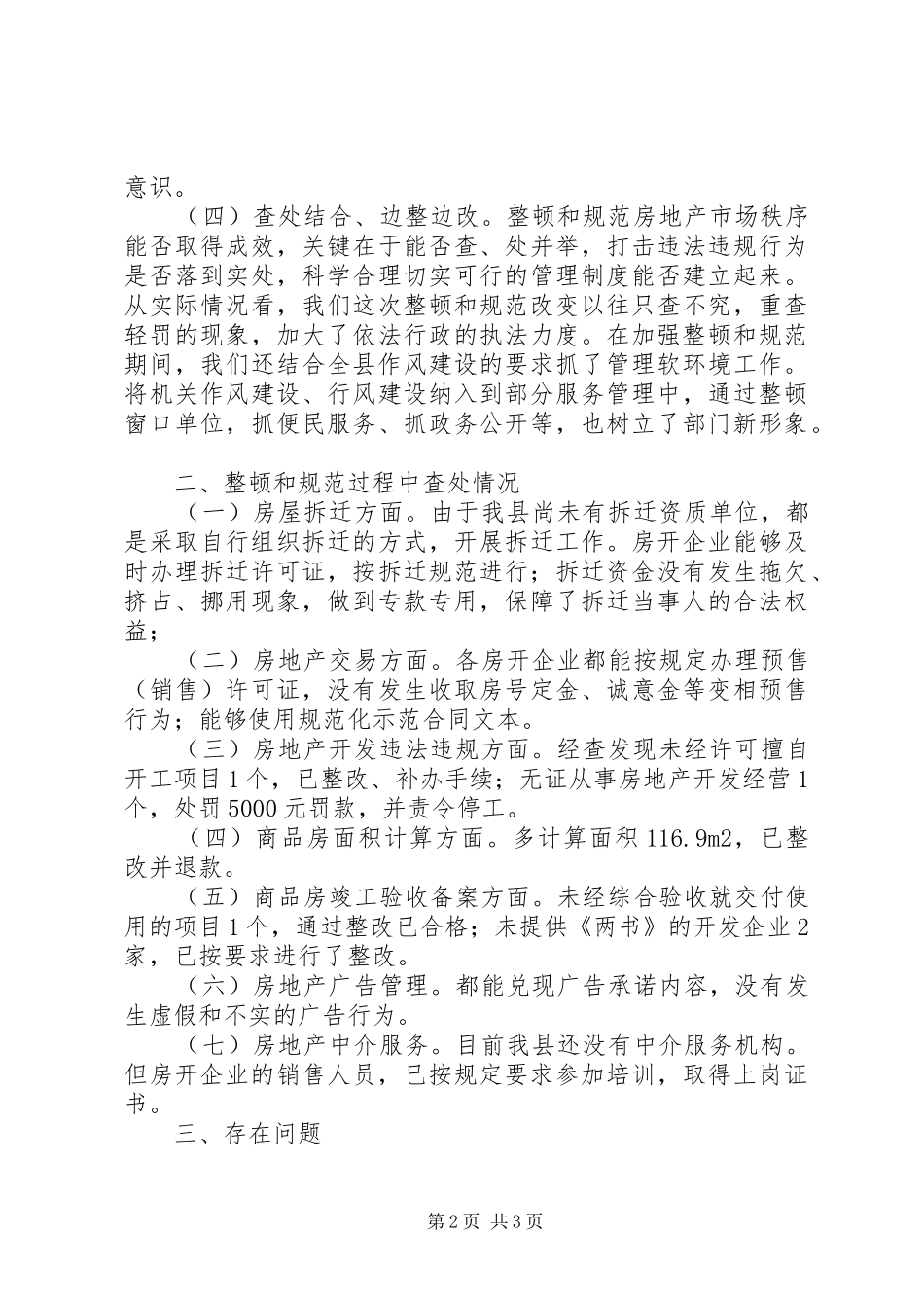 县整顿和规范房地产市场秩序工作情况汇报_第2页