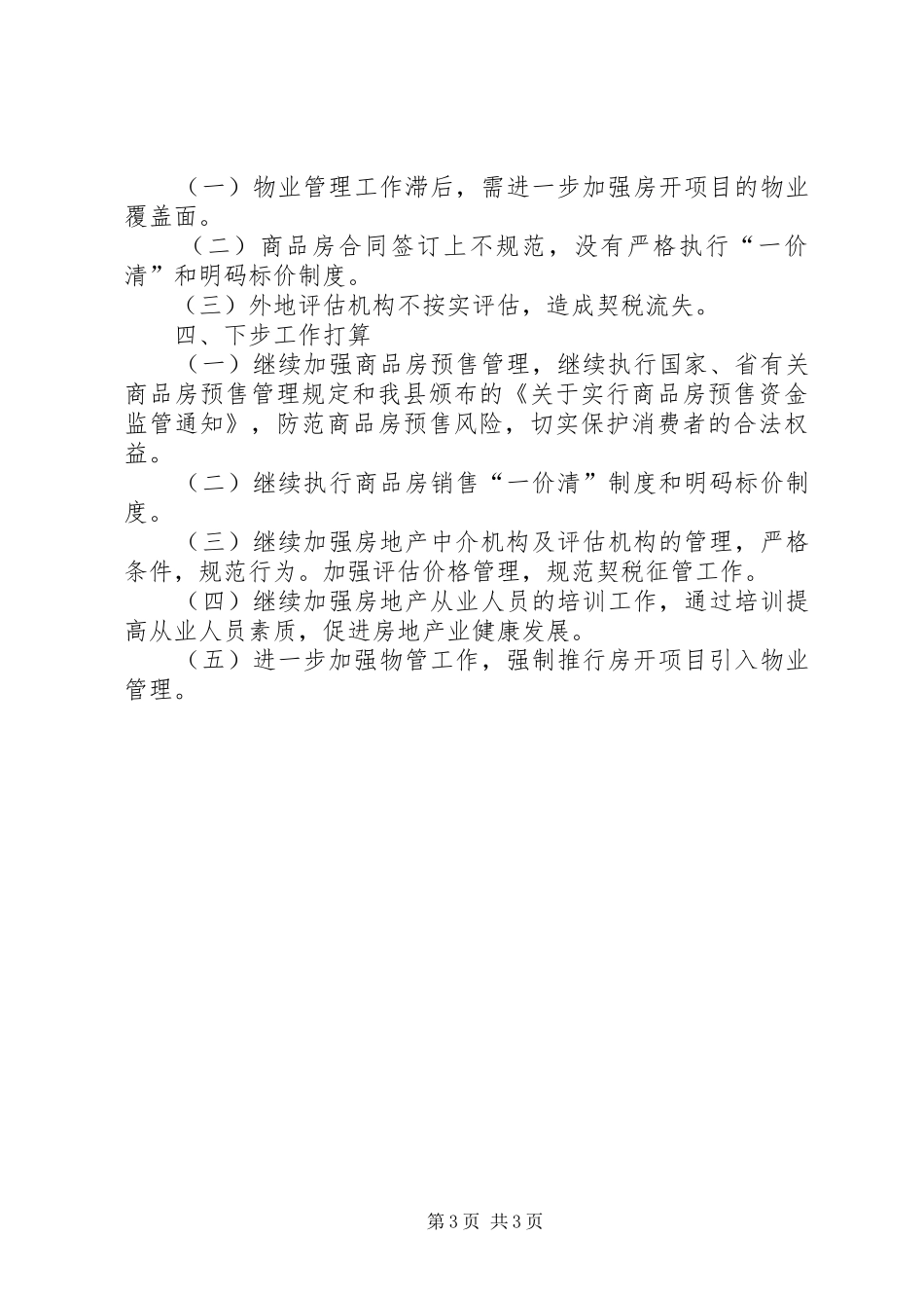 县整顿和规范房地产市场秩序工作情况汇报_第3页
