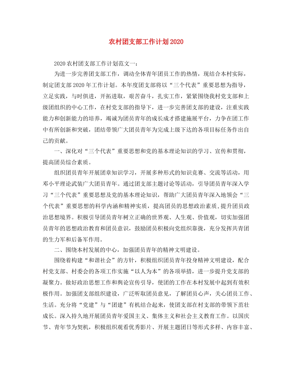 农村团支部工作计划2020 _第1页