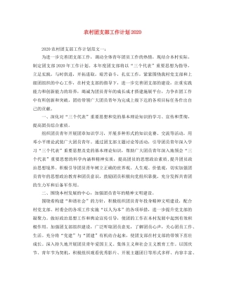 农村团支部工作计划2020 