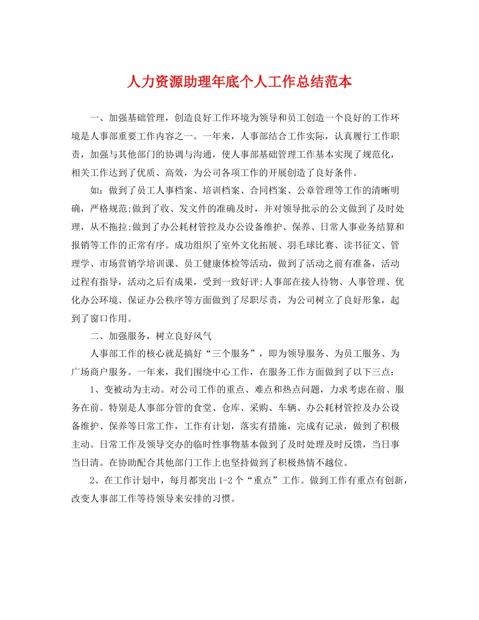 人力资源助理年底个人工作总结范本 _第1页