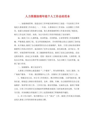 人力资源助理年底个人工作总结范本 