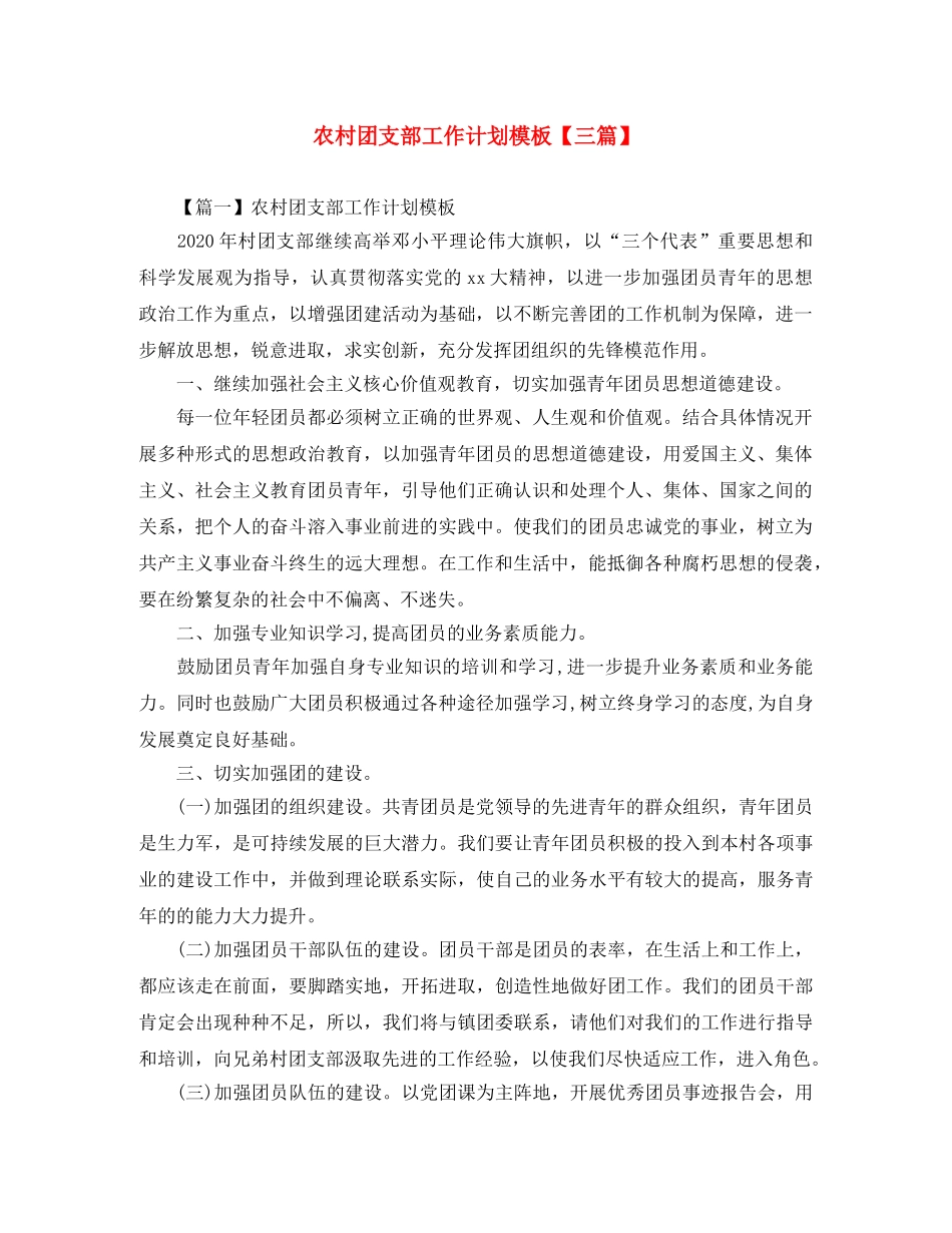 农村团支部工作计划模板【三篇】 _第1页