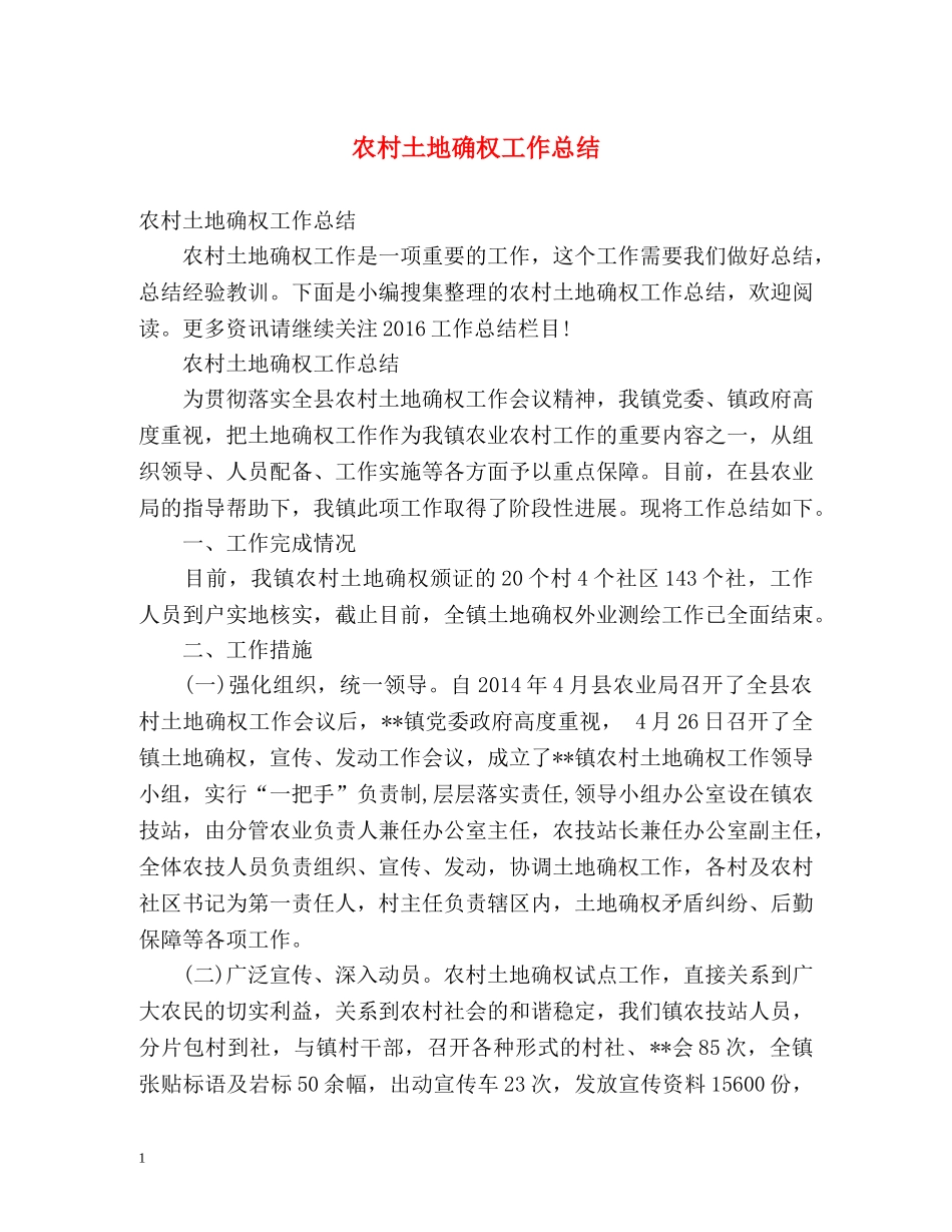 农村土地确权工作总结 _第1页