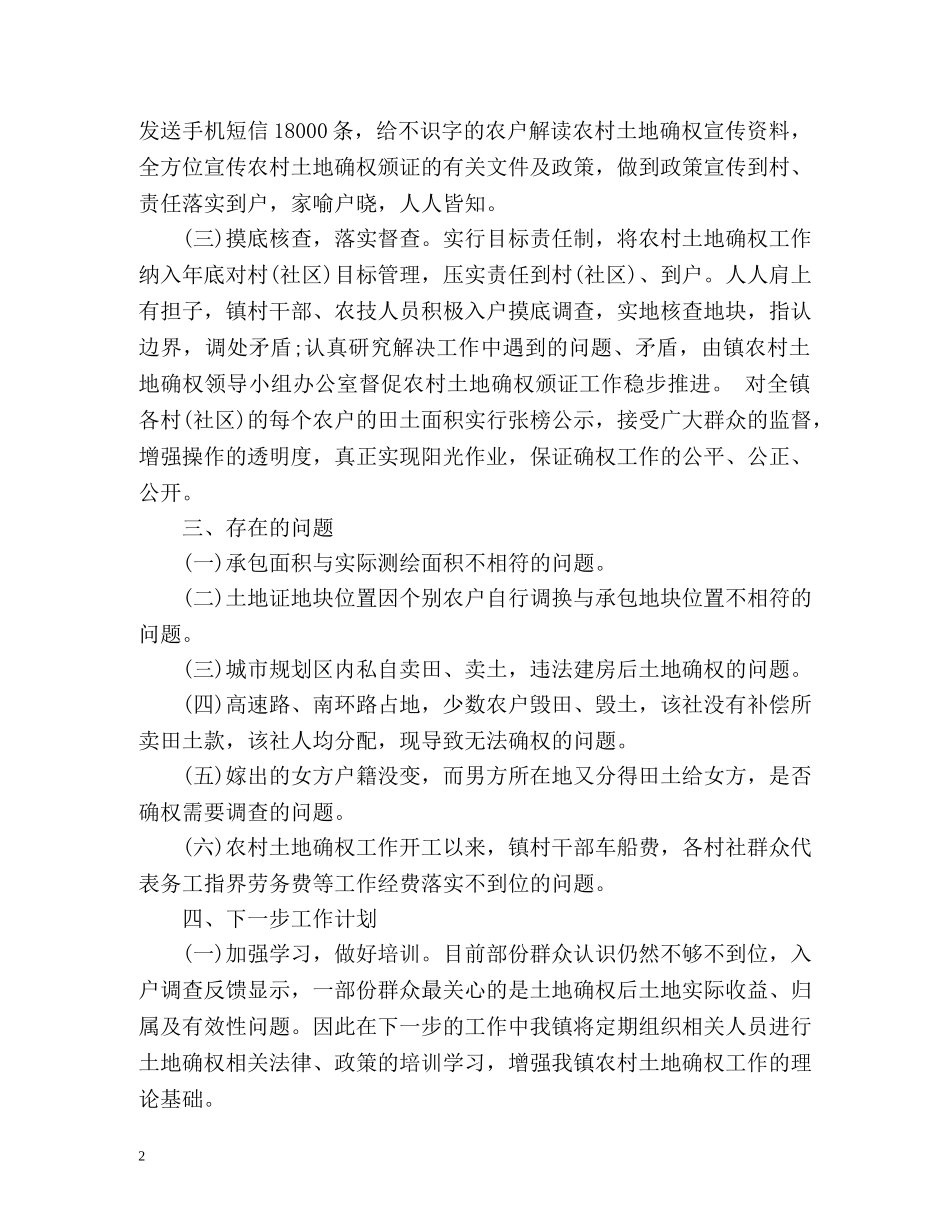 农村土地确权工作总结 _第2页