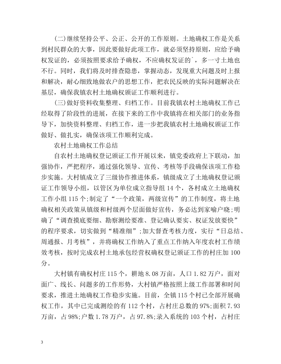 农村土地确权工作总结 _第3页
