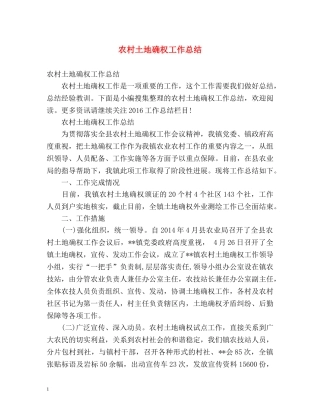 农村土地确权工作总结 