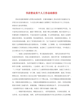 书店营业员个人工作总结报告 