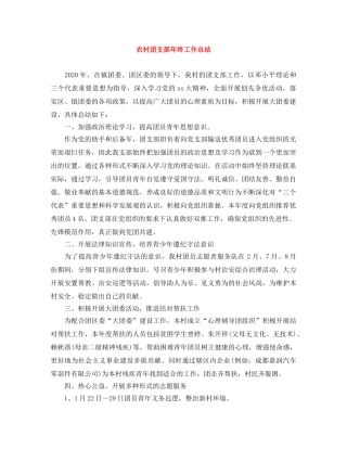 农村团支部年终工作总结 