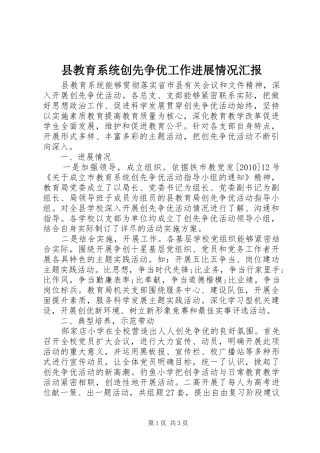 县教育系统创先争优工作进展情况汇报