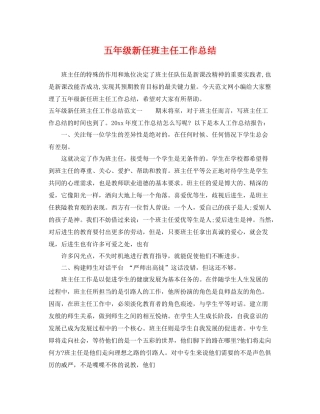 五年级新任班主任工作总结 
