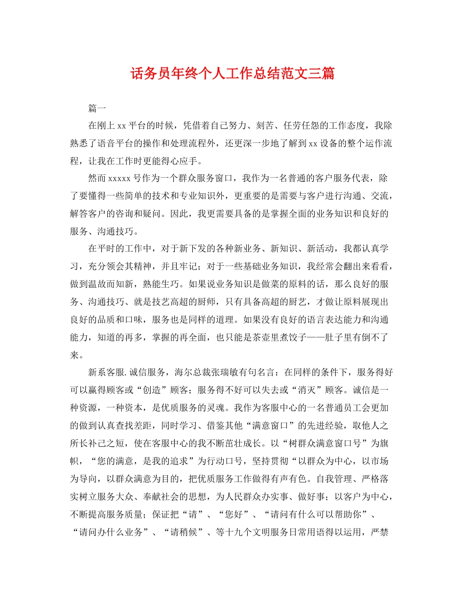 话务员年终个人工作总结范文三篇 _第1页