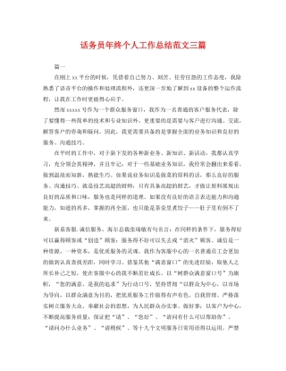话务员年终个人工作总结范文三篇 
