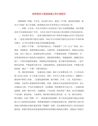 农村危旧土坯房改造工作计划范文 