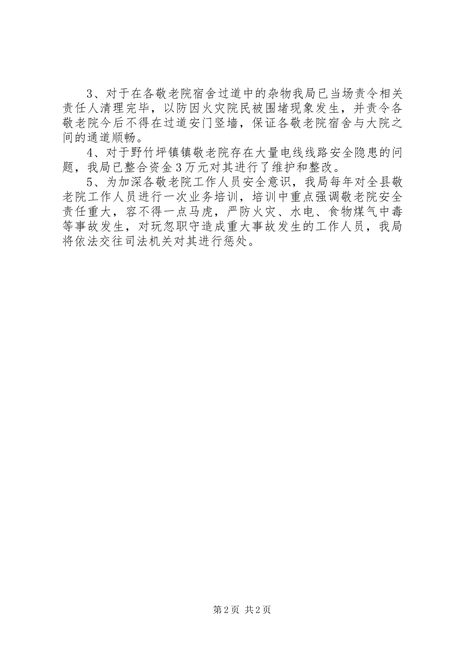 县敬老院消防安全排查整治工作情况报告_第2页