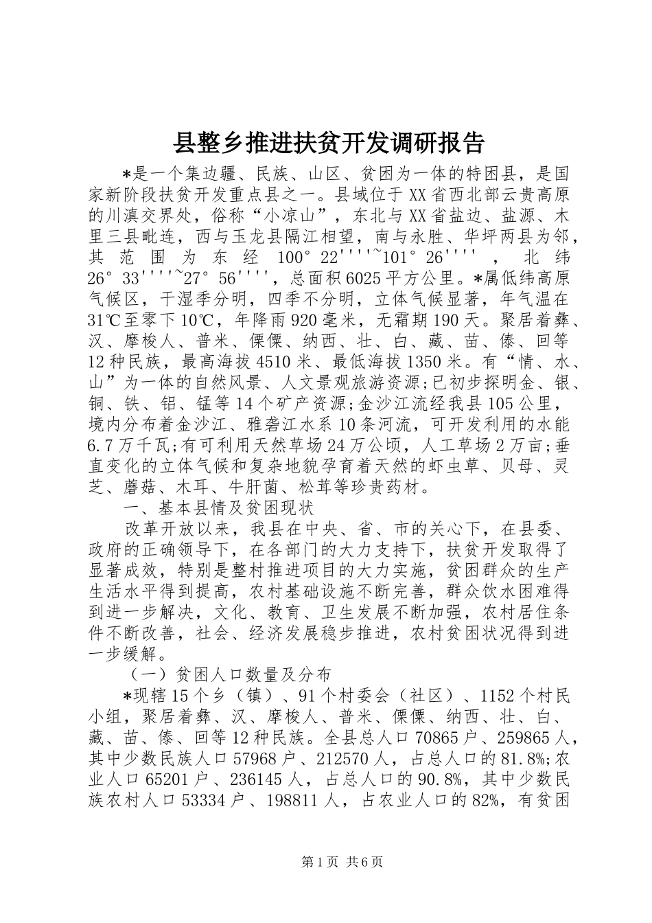 县整乡推进扶贫开发调研报告_第1页