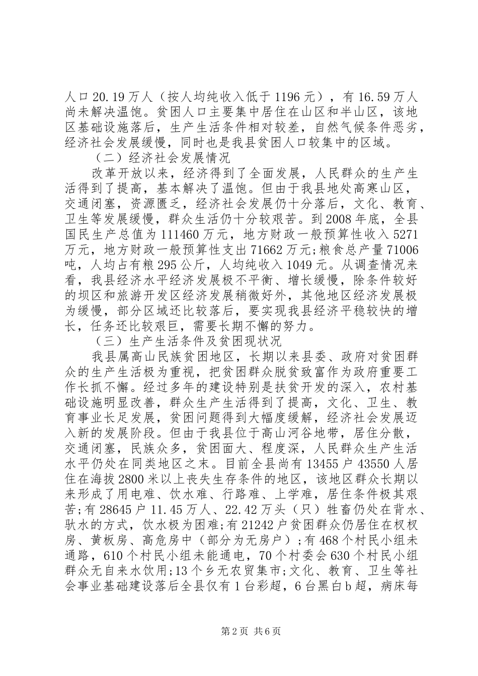 县整乡推进扶贫开发调研报告_第2页