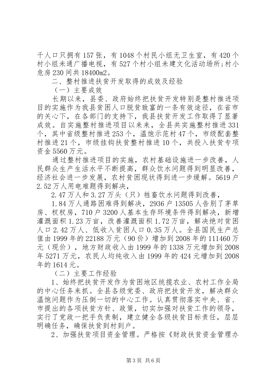 县整乡推进扶贫开发调研报告_第3页