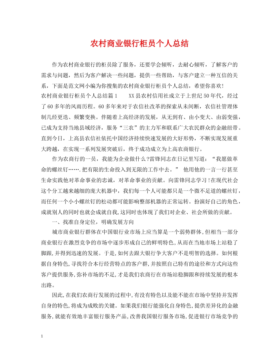 农村商业银行柜员个人总结 _第1页