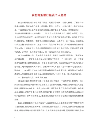 农村商业银行柜员个人总结 