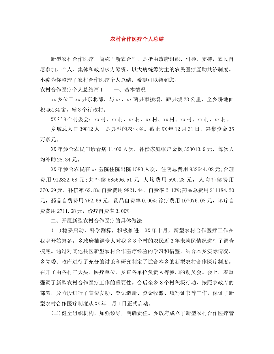 农村合作医疗个人总结 _第1页