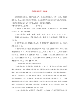 农村合作医疗个人总结 