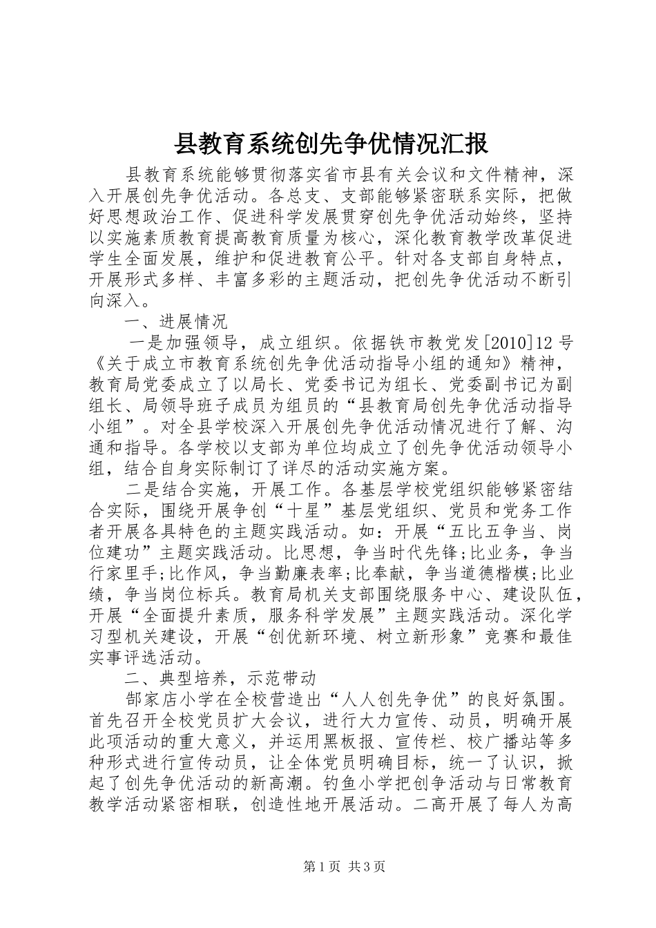 县教育系统创先争优情况汇报_第1页