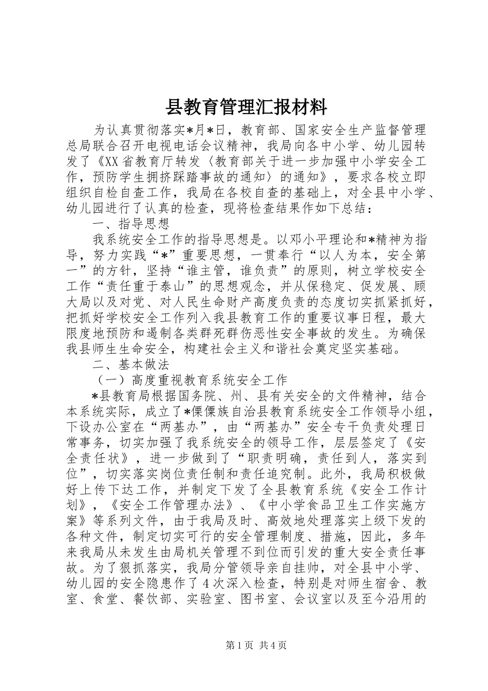 县教育管理汇报材料_第1页