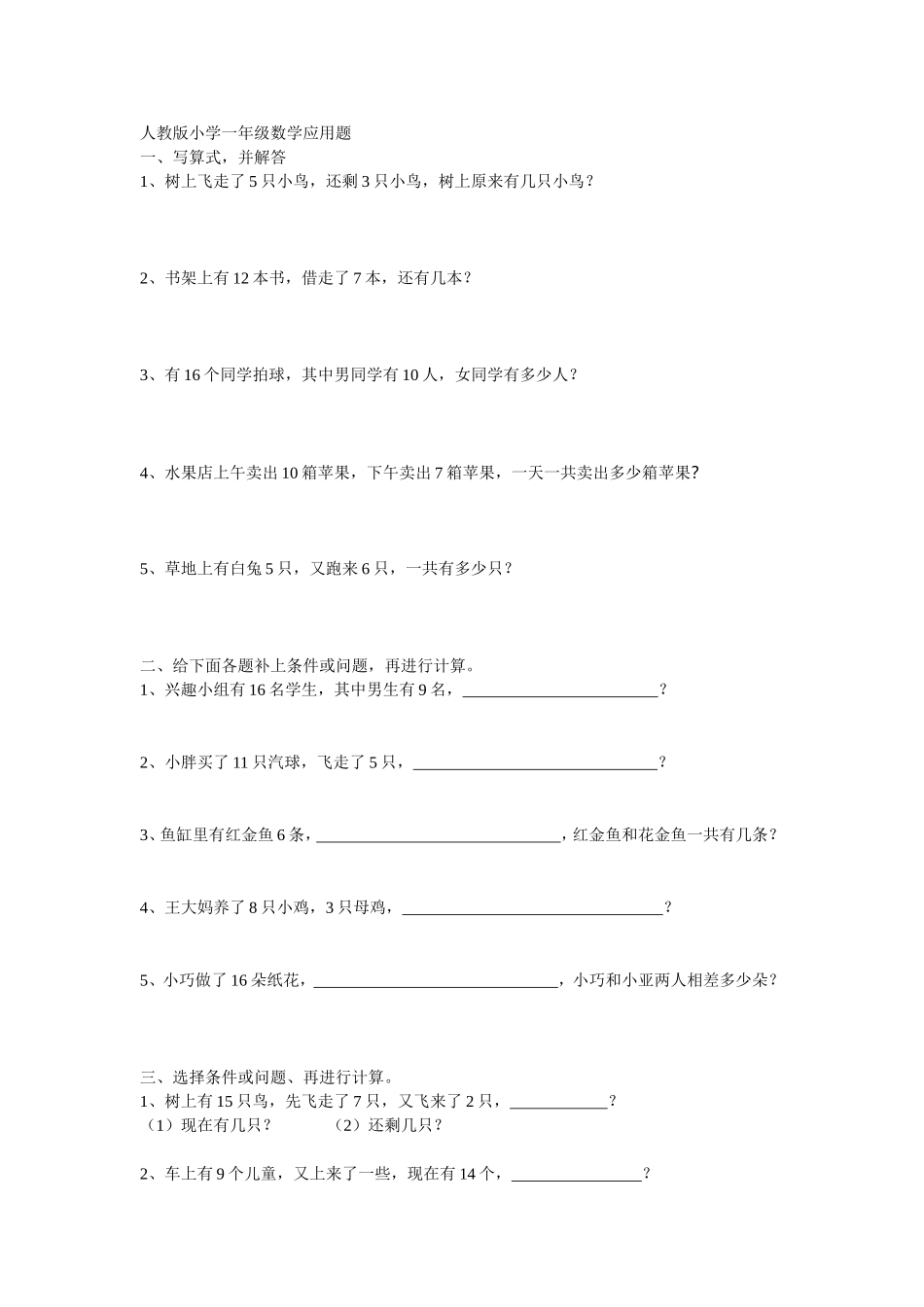 人教版小学一年级数学应用题_第1页